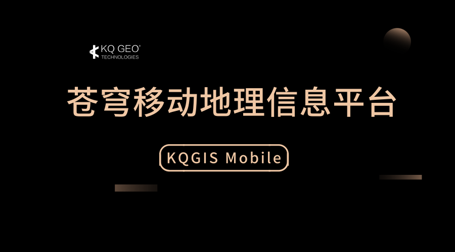 蒼穹移動地理信息平臺（KQGIS MOBILE）