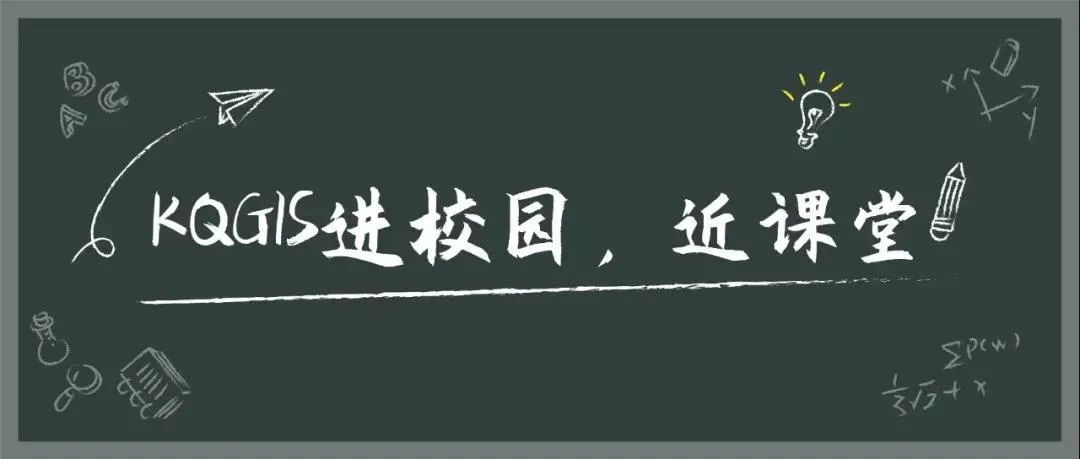 蒼穹地理信息平臺（KQGIS）走近中國農(nóng)業(yè)大學(xué)、云南大學(xué)教學(xué)課堂