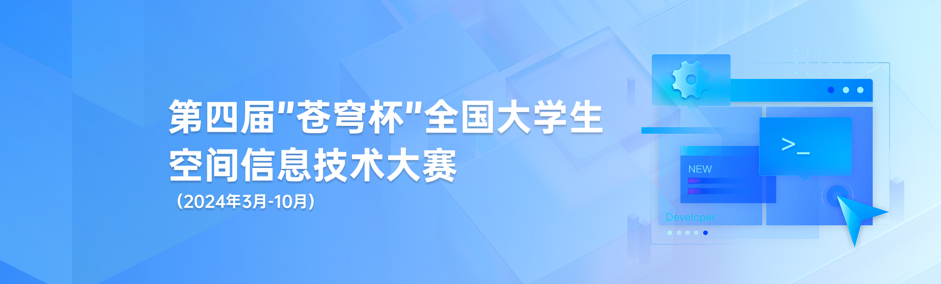 關于舉辦第四屆“蒼穹杯”全國大學生空間信息技術大賽的通知