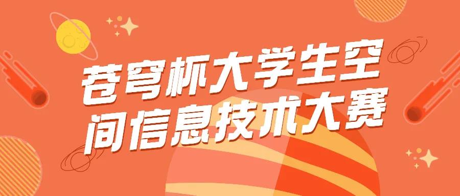 蒼穹杯大學(xué)生空間信息技術(shù)大賽獲獎(jiǎng)情況及入圍決賽答辯名單公示啦！