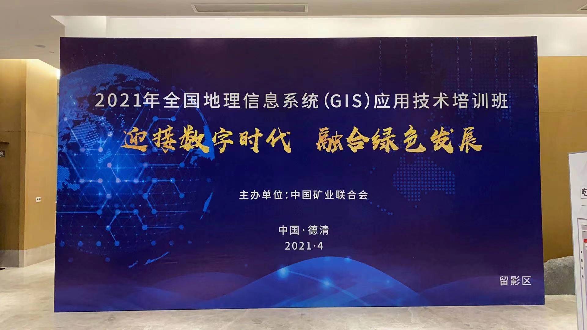 蒼穹數(shù)碼受邀參加2021全國地理信息系統(tǒng)（GIS）應(yīng)用技術(shù)培訓(xùn)班并作宣講交流！