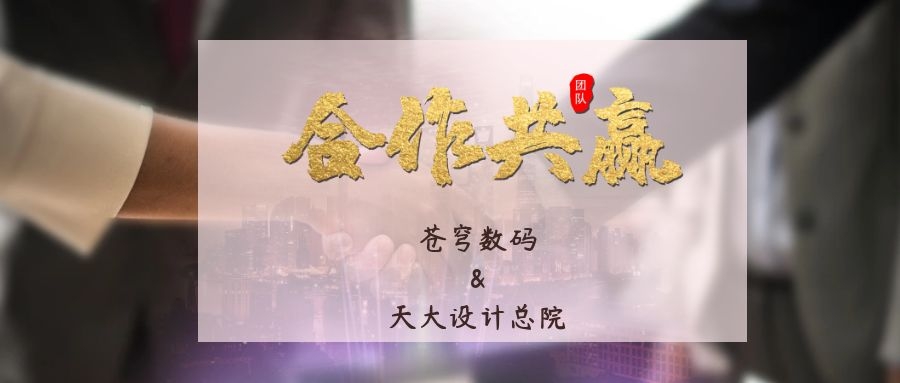 攜手合作 互利共贏！蒼穹數(shù)碼與天津大學(xué)建筑設(shè)計規(guī)劃研究總院達成戰(zhàn)略合作