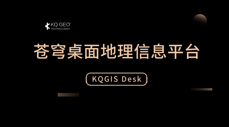 蒼穹地理信息桌面平臺（KQGIS Desktop）