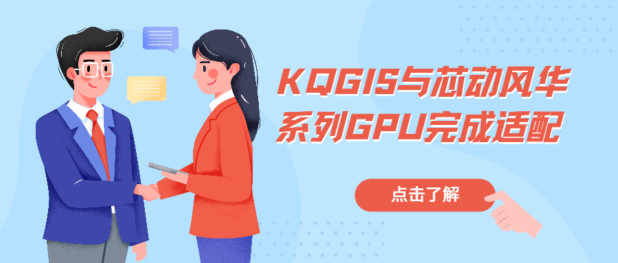 信創(chuàng)記事 | KQGIS與芯動(dòng)風(fēng)華系列GPU完成適配