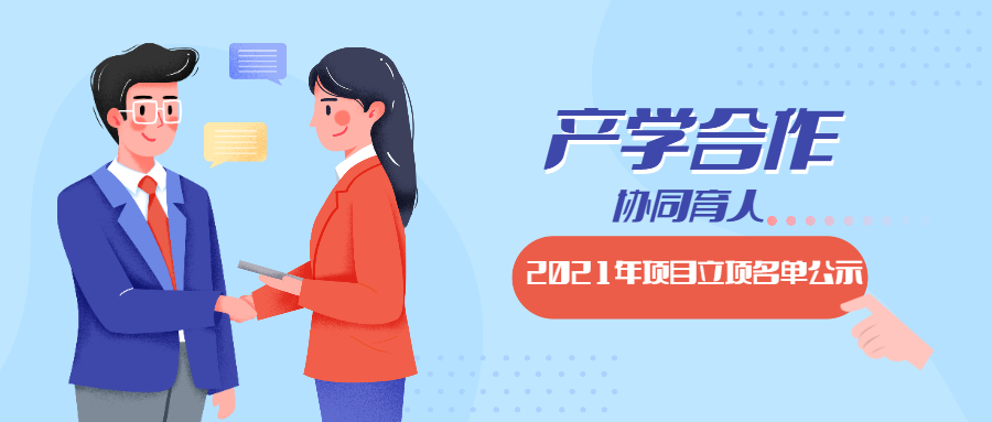 教育部2021年第一批產(chǎn)學合作協(xié)同育人項目立項名單對外公示啦！