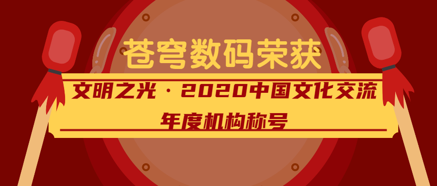 閃耀的文明之光——蒼穹數(shù)碼榮獲2020中國(guó)文化交流年度機(jī)構(gòu)稱(chēng)號(hào)！