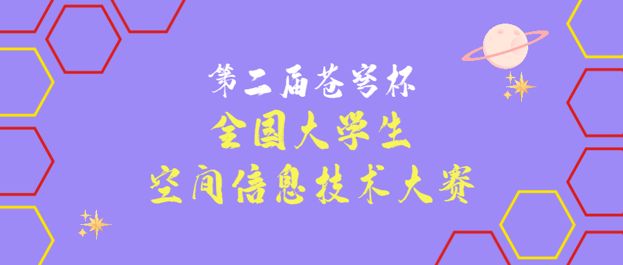 關(guān)于舉辦第二屆“蒼穹杯”全國(guó)大學(xué)生空間信息技術(shù)大賽的通知