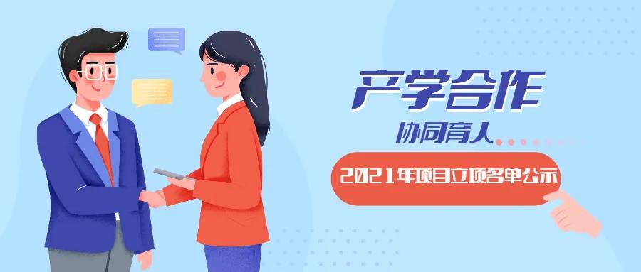 教育部2021年第二批產(chǎn)學合作協(xié)同育人項目立項名單對外公示啦！