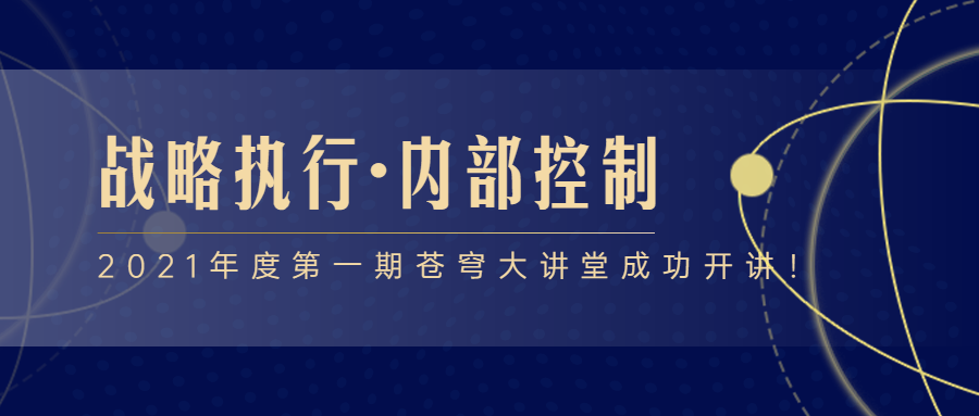 2021年度第一期蒼穹大講堂成功開講！