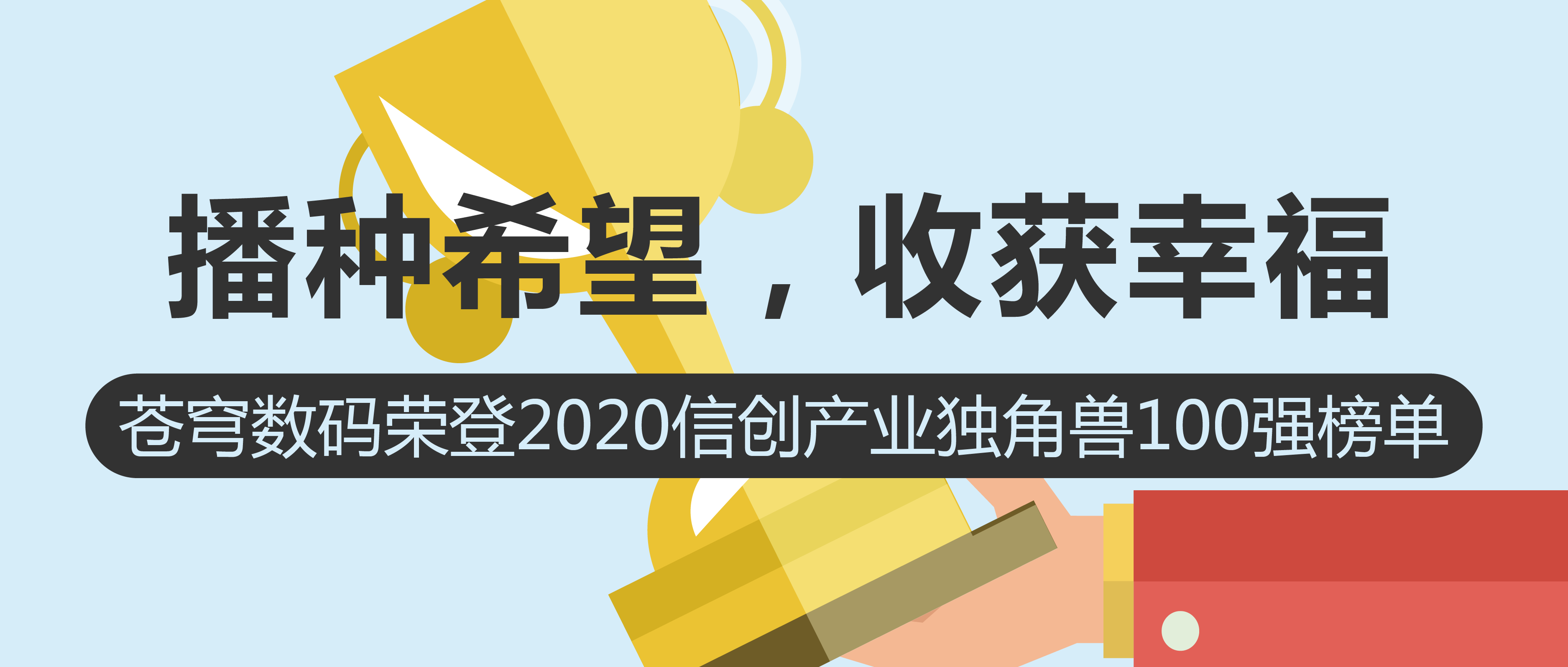 播種希望，收獲幸福 | 蒼穹數(shù)碼榮登2020信創(chuàng)產(chǎn)業(yè)獨(dú)角獸100強(qiáng)榜單！