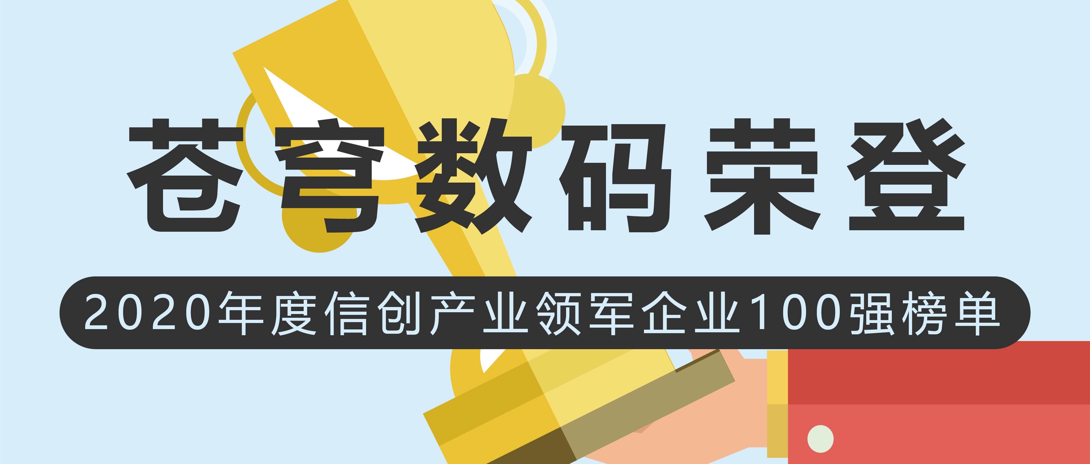 蒼穹數(shù)碼榮登2020年度信創(chuàng)產(chǎn)業(yè)領軍企業(yè)100強榜單！