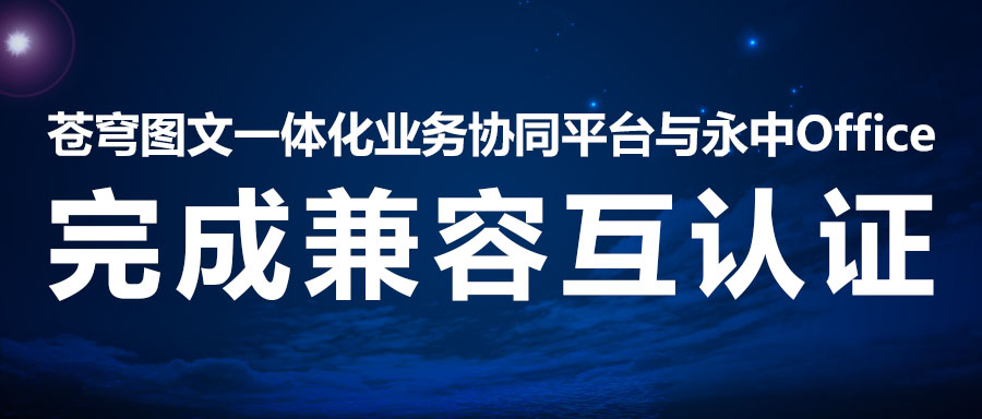 兼容互認 | 蒼穹數(shù)碼二次攜手永中軟件，助力線上辦公系統(tǒng)！