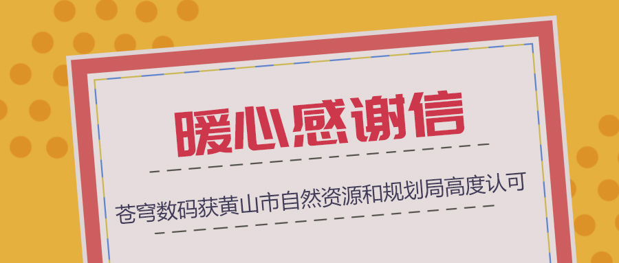 組織協(xié)調(diào)、技術(shù)支撐、服務(wù)保障三項(xiàng)“到位”，蒼穹數(shù)碼獲黃山市自然資源和規(guī)劃局暖心感謝信！