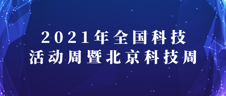 蒼穹數(shù)碼亮相2021年全國(guó)科技活動(dòng)周暨北京科技周主場(chǎng)活動(dòng)