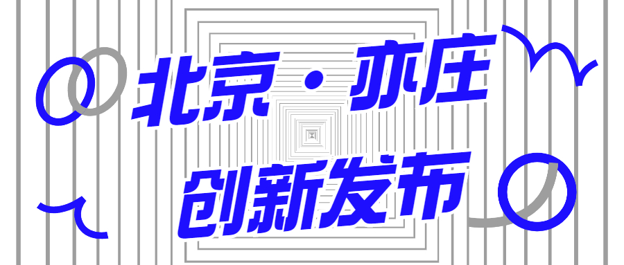 蒼穹數(shù)碼入選2021年首期《北京亦莊創(chuàng)新發(fā)布清單》！