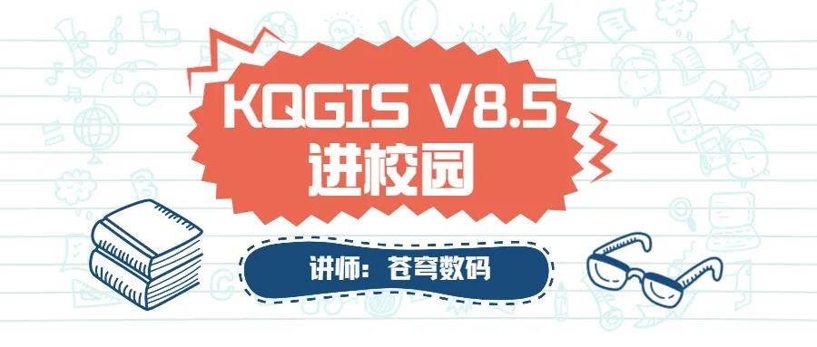 蒼穹數(shù)碼2021年“KQGIS軟件”進校園活動火熱進行中（第二期）！